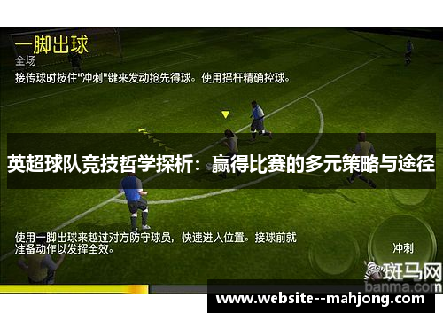 英超球队竞技哲学探析：赢得比赛的多元策略与途径