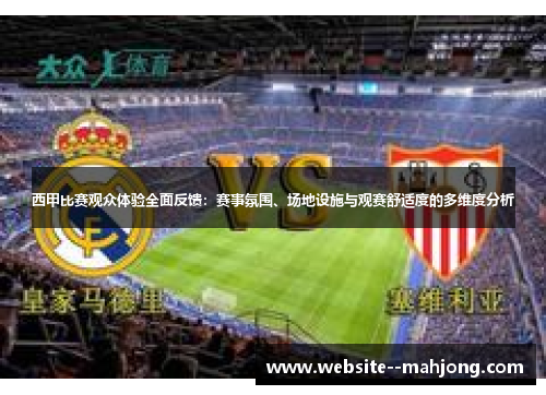 西甲比赛观众体验全面反馈:赛事氛围、场地设施与观赛舒适度的多维度分析 西甲比赛观众体验全面反馈:赛事氛围、场地设施与观赛舒适度的多维度分析