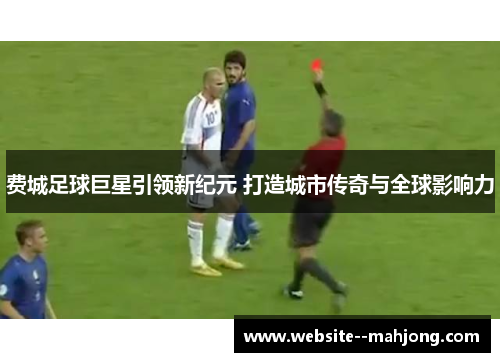 费城足球巨星引领新纪元 打造城市传奇与全球影响力 费城足球巨星引领新纪元 打造城市传奇与全球影响力