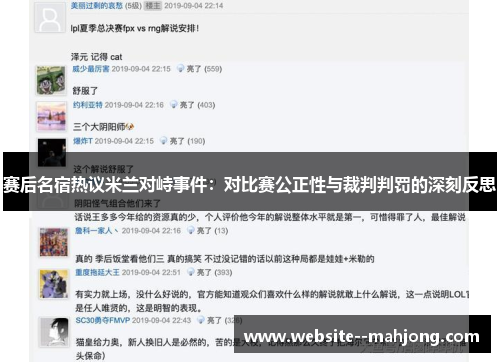 赛后名宿热议米兰对峙事件：对比赛公正性与裁判判罚的深刻反思