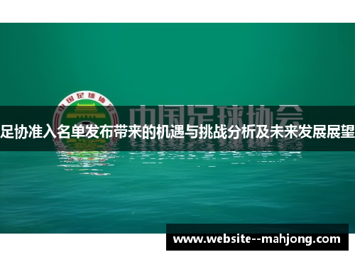 足协准入名单发布带来的机遇与挑战分析及未来发展展望