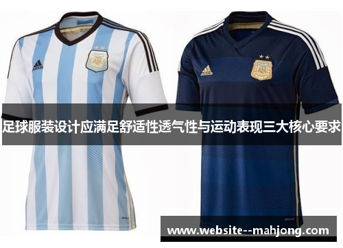 足球服装设计应满足舒适性透气性与运动表现三大核心要求 足球服装设计应满足舒适性透气性与运动表现三大核心要求
