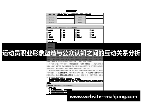 运动员职业形象塑造与公众认知之间的互动关系分析 运动员职业形象塑造与公众认知之间的互动关系分析