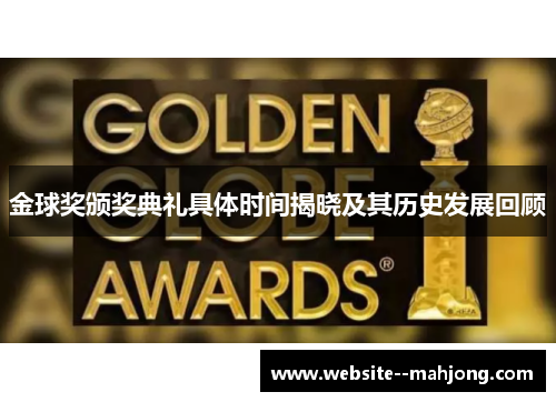 金球奖颁奖典礼具体时间揭晓及其历史发展回顾 金球奖颁奖典礼具体时间揭晓及其历史发展回顾