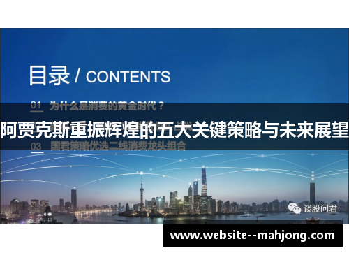 阿贾克斯重振辉煌的五大关键策略与未来展望
