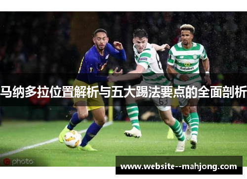 马纳多拉位置解析与五大踢法要点的全面剖析