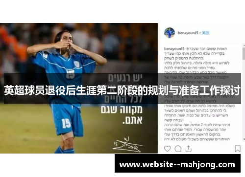 英超球员退役后生涯第二阶段的规划与准备工作探讨