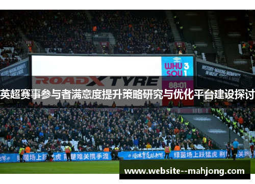 英超赛事参与者满意度提升策略研究与优化平台建设探讨 英超赛事参与者满意度提升策略研究与优化平台建设探讨