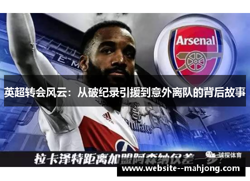 英超转会风云：从破纪录引援到意外离队的背后故事