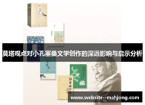 莫塔观点对小孔塞桑文学创作的深远影响与启示分析