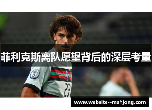 菲利克斯离队愿望背后的深层考量