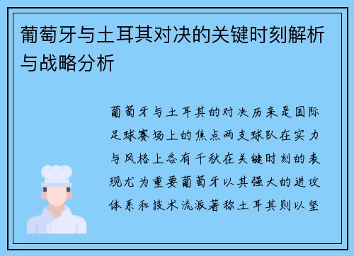 葡萄牙与土耳其对决的关键时刻解析与战略分析 葡萄牙与土耳其对决的关键时刻解析与战略分析