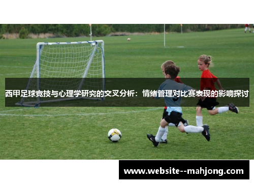 西甲足球竞技与心理学研究的交叉分析:情绪管理对比赛表现的影响探讨 西甲足球竞技与心理学研究的交叉分析:情绪管理对比赛表现的影响探讨