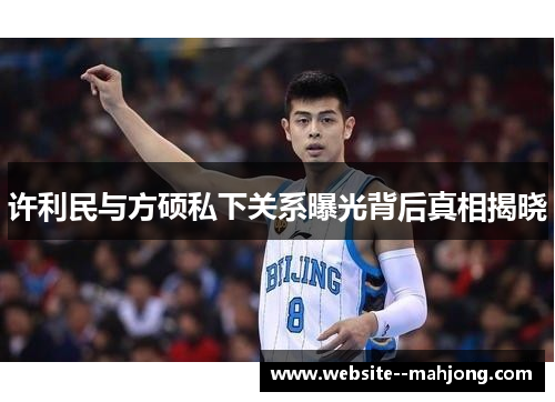 许利民与方硕私下关系曝光背后真相揭晓 许利民与方硕私下关系曝光背后真相揭晓