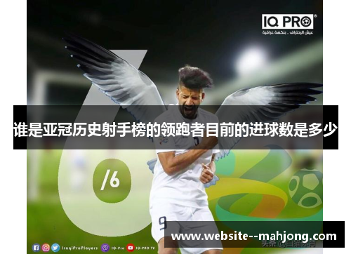谁是亚冠历史射手榜的领跑者目前的进球数是多少 谁是亚冠历史射手榜的领跑者目前的进球数是多少