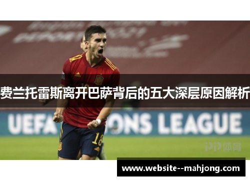 费兰托雷斯离开巴萨背后的五大深层原因解析