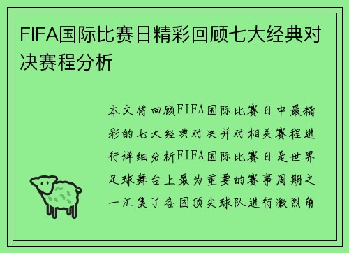 FIFA国际比赛日精彩回顾七大经典对决赛程分析 FIFA国际比赛日精彩回顾七大经典对决赛程分析