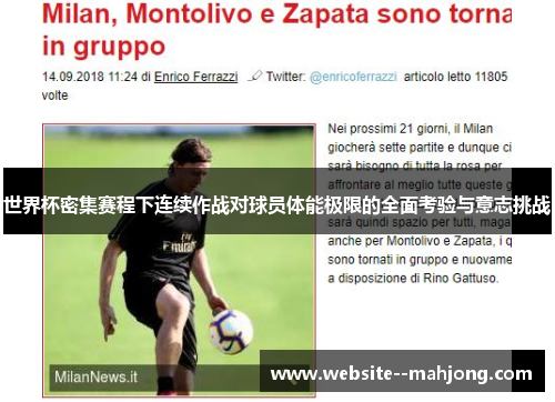 世界杯密集赛程下连续作战对球员体能极限的全面考验与意志挑战 世界杯密集赛程下连续作战对球员体能极限的全面考验与意志挑战