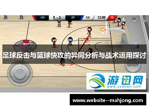 足球反击与篮球快攻的异同分析与战术运用探讨 足球反击与篮球快攻的异同分析与战术运用探讨