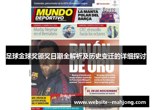 足球金球奖颁奖日期全解析及历史变迁的详细探讨 足球金球奖颁奖日期全解析及历史变迁的详细探讨