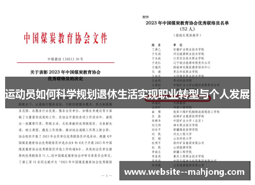 运动员如何科学规划退休生活实现职业转型与个人发展 运动员如何科学规划退休生活实现职业转型与个人发展