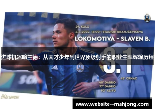 进球机器哈兰德：从天才少年到世界顶级射手的职业生涯辉煌历程