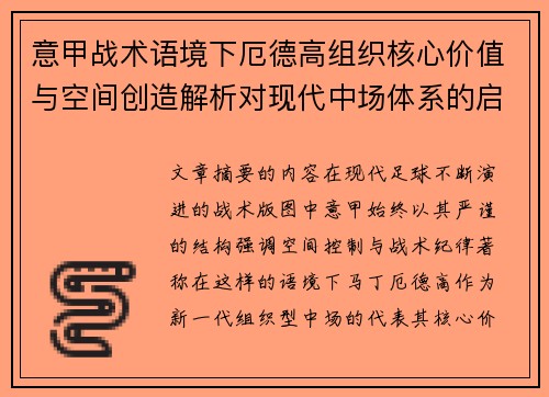 意甲战术语境下厄德高组织核心价值与空间创造解析对现代中场体系的启示 意甲战术语境下厄德高组织核心价值与空间创造解析对现代中场体系的启示