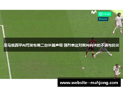 皇马就西甲判罚发布第二份长篇声明 强烈表达对裁判判决的不满与抗议 皇马就西甲判罚发布第二份长篇声明 强烈表达对裁判判决的不满与抗议