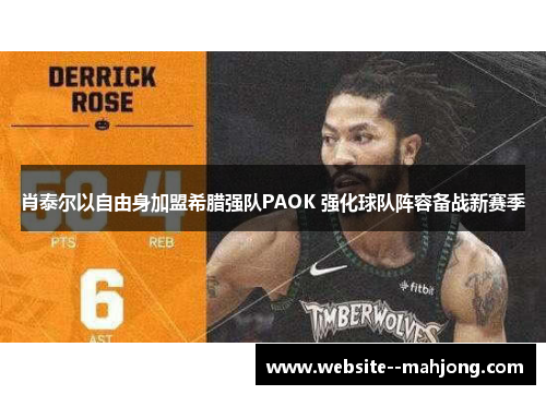 肖泰尔以自由身加盟希腊强队PAOK 强化球队阵容备战新赛季