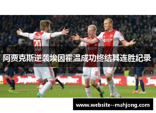 阿贾克斯逆袭埃因霍温成功终结其连胜纪录 
