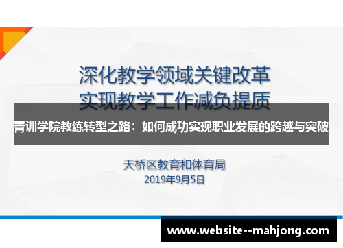 青训学院教练转型之路：如何成功实现职业发展的跨越与突破