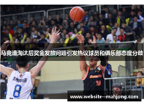 马竞遭淘汰后奖金发放问题引发热议球员和俱乐部态度分歧