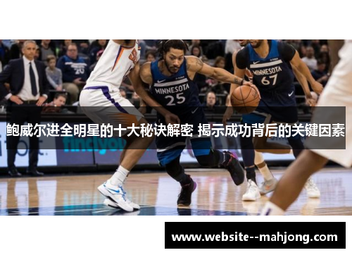 鲍威尔进全明星的十大秘诀解密 揭示成功背后的关键因素