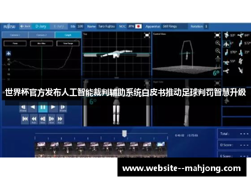 世界杯官方发布人工智能裁判辅助系统白皮书推动足球判罚智慧升级
