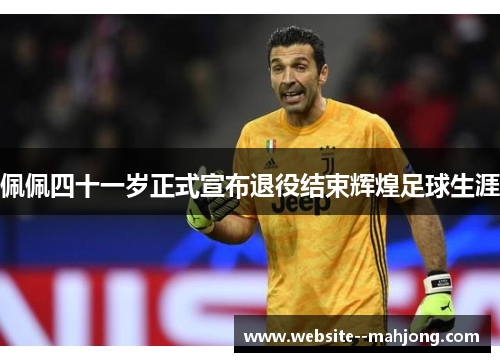 佩佩四十一岁正式宣布退役结束辉煌足球生涯