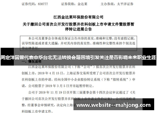 周定洋因曾代表中华台北无法转换会籍困境引发关注是否影响未来职业生涯
