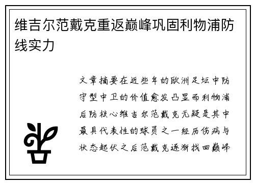 维吉尔范戴克重返巅峰巩固利物浦防线实力 维吉尔范戴克重返巅峰巩固利物浦防线实力