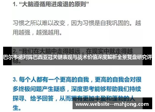 巴尔韦德对阵巴西亚冠关键表现与战术价值深度解析全景复盘研究评