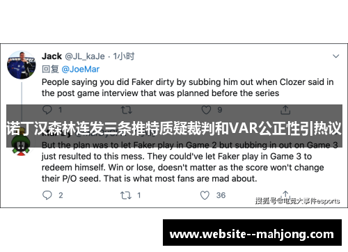 诺丁汉森林连发三条推特质疑裁判和VAR公正性引热议 诺丁汉森林连发三条推特质疑裁判和VAR公正性引热议