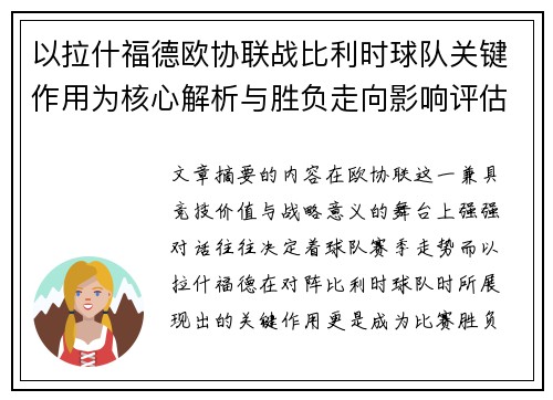 以拉什福德欧协联战比利时球队关键作用为核心解析与胜负走向影响评估 以拉什福德欧协联战比利时球队关键作用为核心解析与胜负走向影响评估