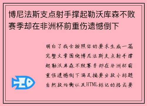 博尼法斯支点射手撑起勒沃库森不败赛季却在非洲杯前重伤遗憾倒下