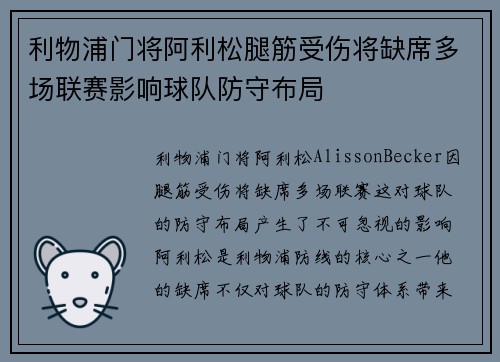 利物浦门将阿利松腿筋受伤将缺席多场联赛影响球队防守布局