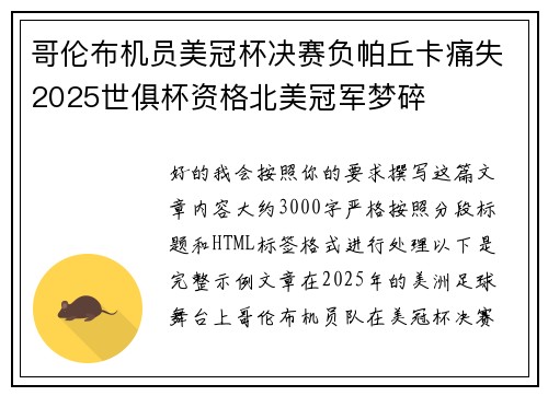 哥伦布机员美冠杯决赛负帕丘卡痛失2025世俱杯资格北美冠军梦碎 哥伦布机员美冠杯决赛负帕丘卡痛失2025世俱杯资格北美冠军梦碎
