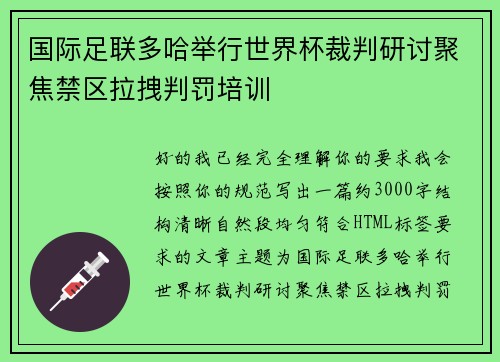 国际足联多哈举行世界杯裁判研讨聚焦禁区拉拽判罚培训