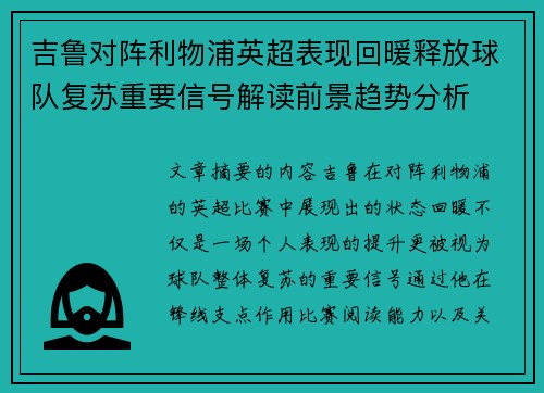 吉鲁对阵利物浦英超表现回暖释放球队复苏重要信号解读前景趋势分析