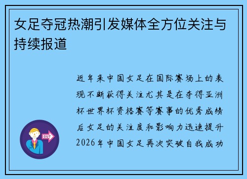 女足夺冠热潮引发媒体全方位关注与持续报道 女足夺冠热潮引发媒体全方位关注与持续报道