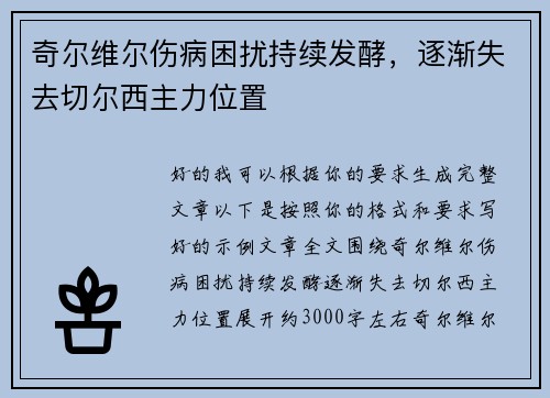 奇尔维尔伤病困扰持续发酵，逐渐失去切尔西主力位置