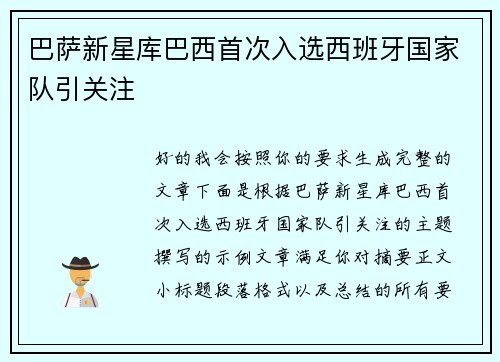 巴萨新星库巴西首次入选西班牙国家队引关注