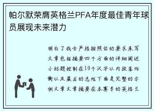 帕尔默荣膺英格兰PFA年度最佳青年球员展现未来潜力