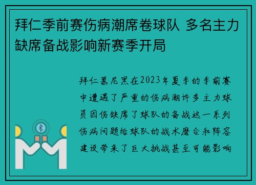拜仁季前赛伤病潮席卷球队 多名主力缺席备战影响新赛季开局